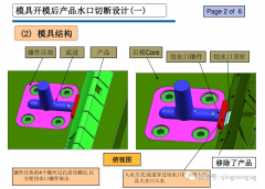 模具开模后产品水口切断设计